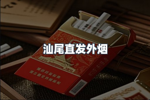 汕尾直发外烟